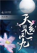 天医凤九全文免费阅读