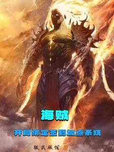 海贼开局签到金狮子免费阅读