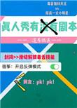 真人秀有剧本和台词么