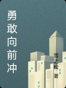 勇敢得向前冲