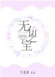 无价之宝王曼丽最后结局是什么