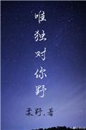 唯独对你野男主