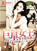 重生娱乐圈巨星女王