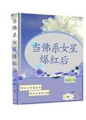 当佛系女星爆红后无防盗