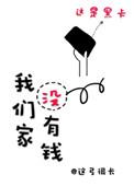 我们家没有钱买