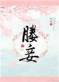 媵妾拼音