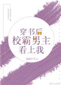 穿书后校草男主看上