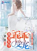 墨爷有今之乖乖受宠