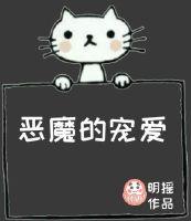 恶魔的宠爱t