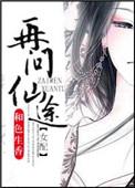 再上仙途/重生