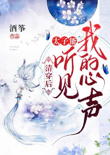 清穿后太子能听到我的心声
