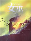 放开那个女巫男主有什么能力