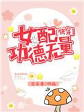 女配功德无量[快穿