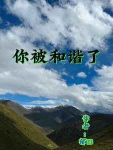 被和谐了什么意思