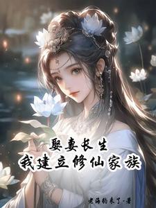 散修娶妻激活系统笔趣阁