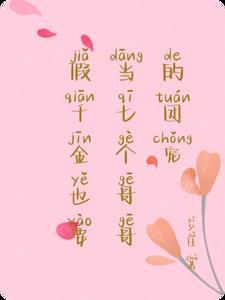 假千金也要当七个哥哥的团宠漫画