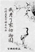 从修仙界穿回来后我开了个动物园