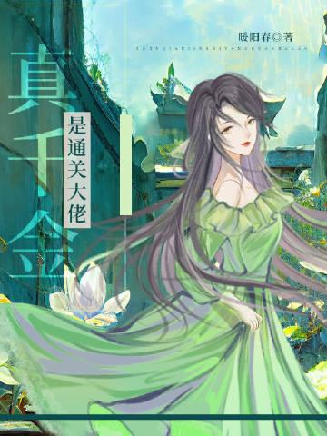 真千金她是全能大佬全文在线阅读
