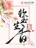 软玉生香 笔趣阁
