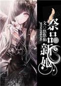 祭品新娘把恶龙拐跑啦漫画免费下拉
