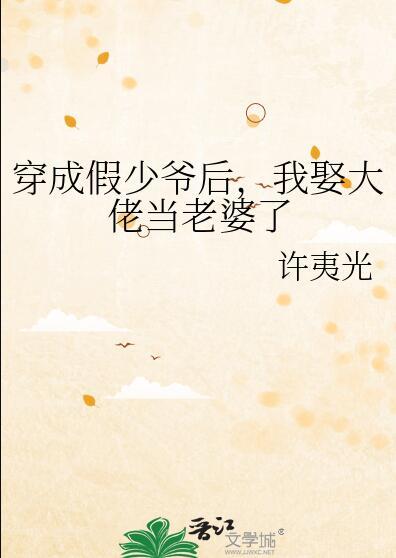 我娶大佬当老婆了百度