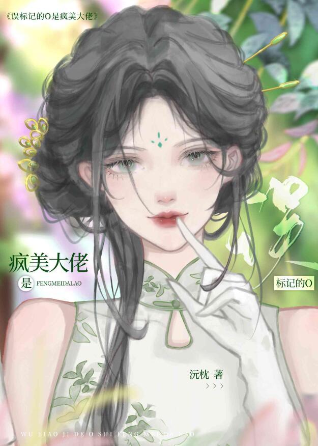 误标记的o是疯美大佬标记了