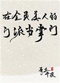 在全员美人的门派当掌门77