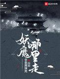 妖魔哪里走的女主是谁