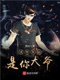 法爷是你永远的大爷