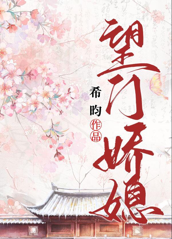 望门娇媳的咸鱼日常