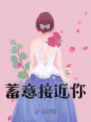 蓄意接近你里黎子深结婚了吗