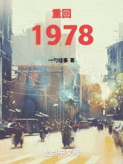 重回1978抱金砖