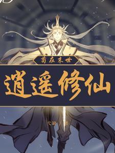 凡人修仙我能穿梭万界 起点中文网
