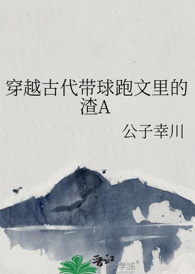 穿越古代带球跑文里的渣AGl