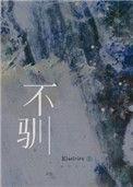 不驯 gl