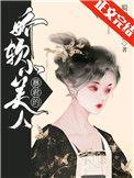 千娇百宠阮阮傅臻全文免费阅读