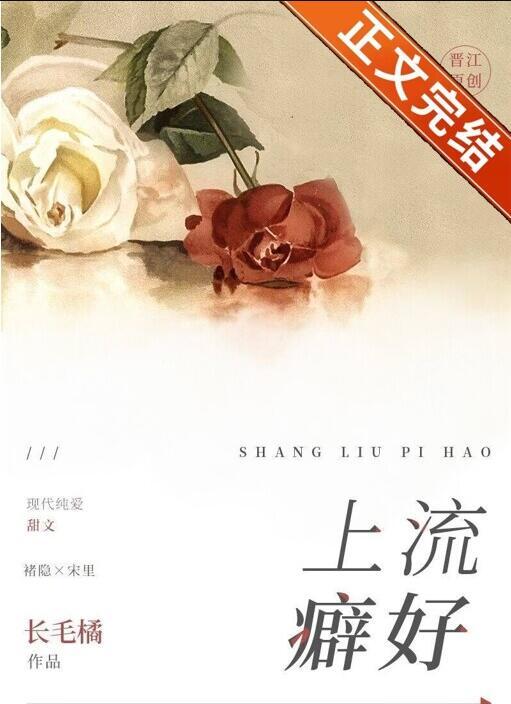 上流癖好在线阅读笔趣阁