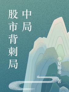 股票背刺是什么意思
