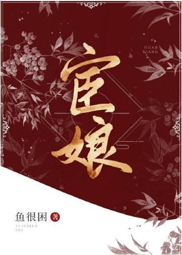 宦娘gl全文阅读