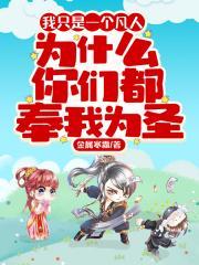 为什么你们都奉我为圣636