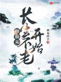 修仙从长生不老开始天下第一