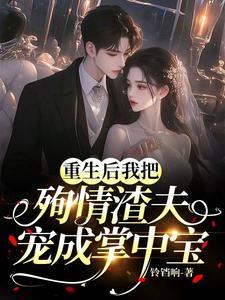 重生之我把渣总虐哭了夜景川