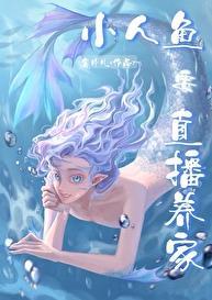 小人鱼直播养你啊21