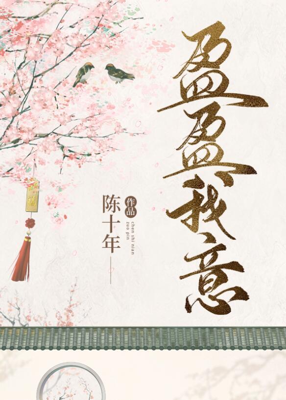 盈盈我意晋江