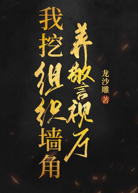 我挖组织墙脚养警视厅龙沙雕