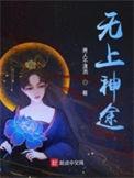 无上神途全集免费观看