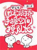 团宠娇娇手握空间撩队长txt全本