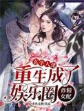 玄学大佬重生成了娱乐圈作精女配免费阅读