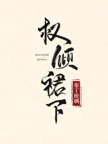 权倾天下下一句是什么