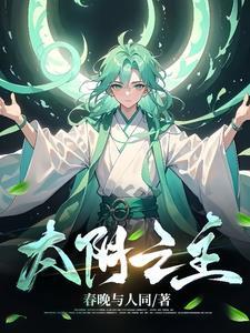 开局变成了一颗星球